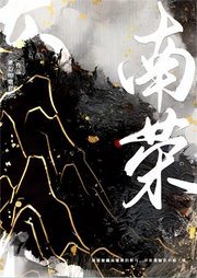 南榮