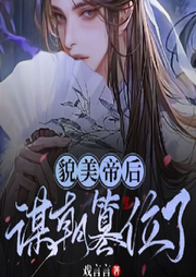 貌美帝后謀朝篡位了