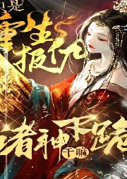 我只是重生報仇，諸神下跪干嘛