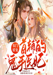 農(nóng)門嬌寵：首輔的鬼手醫(yī)妃