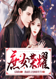 庶女榮耀