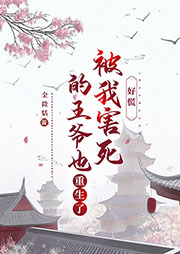 好慌！被我害死的王爺也重生了