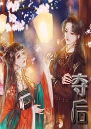 奪后