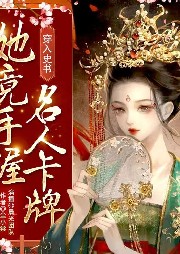 穿入史書：她竟手握名人卡牌[基建+萌寵]