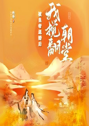 被皇帝退婚后我攪翻朝堂