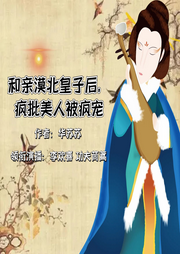 和親漠北皇子后，瘋批美人被瘋寵