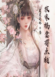 農(nóng)家福妻有點(diǎn)錢