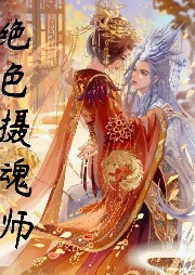 絕色攝魂師