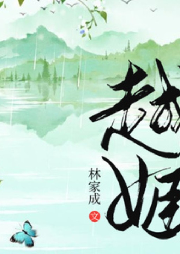 越姬