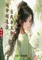 當(dāng)我與王爺同命相連后