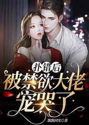撲錯(cuò)后，被禁欲大佬寵哭了