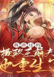 我渣過的攝政王前夫也重生了