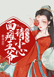 霸氣醫妃：面癱王爺請小心！