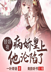 替嫁夜，病嬌皇上他淪陷了