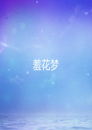 羞花夢(mèng)