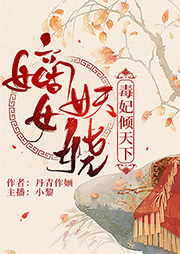 嫡女妖嬈：毒妃傾天下