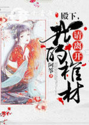 殿下，請離開我的棺材