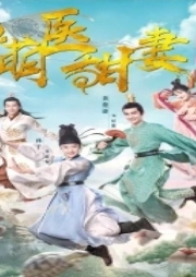 萌醫甜妻