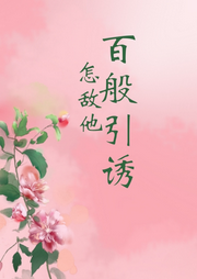 怎敵他百般引誘