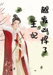 王妃越發兇悍了