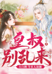 皇叔，別亂來