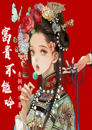 富貴不能吟