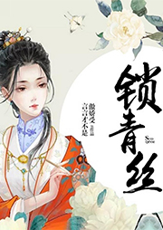鎖青絲