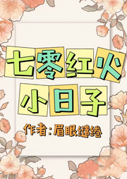 七零紅火小日子【 情有獨鐘+ 種田文+ 甜文 +年代文+ 輕松】