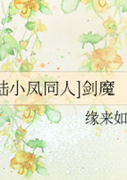 【陸小鳳同人】劍魔