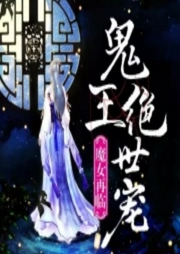 魔女再臨，鬼王絕世寵