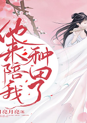 替攝政王養崽后，他來陪我種田了
