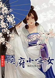 侯府小啞女