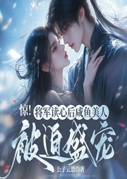驚，將軍讀心后咸魚美人被迫盛寵