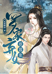 羅家棄女很囂張