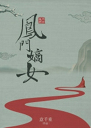 鳳門嫡女
