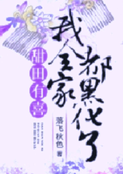 甜田有喜：我全家都黑化了