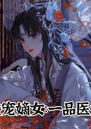 盛寵嫡女：一品醫妃