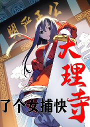 大理寺來了個女捕快