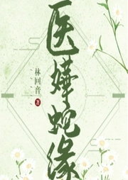 醫嬅蛇緣