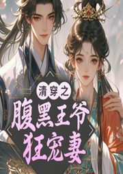 清穿之腹黑王爺狂寵妻