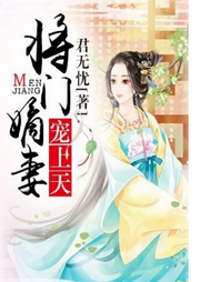 將門(mén)嫡妻寵上天