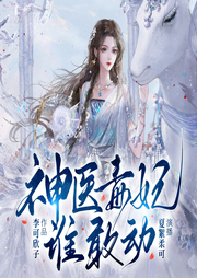 神醫(yī)毒妃誰敢動(dòng)