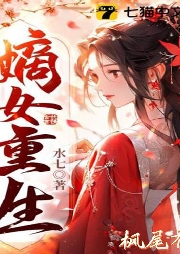 嫡女重生，惹上暴君逃不掉
