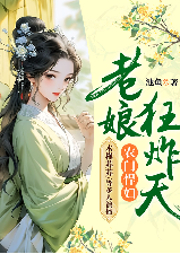 農門悍婦：老娘狂炸天
