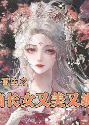 重生之嫡長女又美又颯