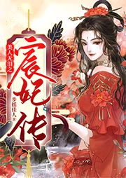 美人無淚之宸妃傳