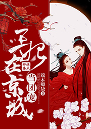 王妃在京城當(dāng)團(tuán)寵
