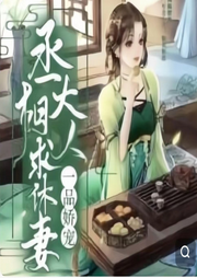一品嬌寵，丞相大人要休妻
