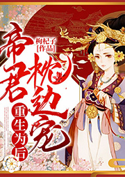 重生為后：帝君枕邊寵