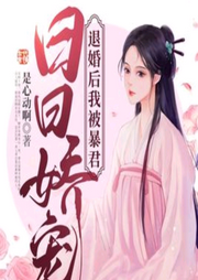 退婚后我被暴君日日嬌寵